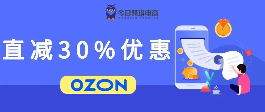 OZON推出高达30%商品折扣，刺激市场消费