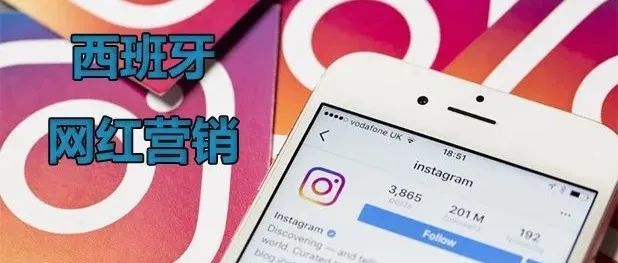 西班牙Instagram网红营销现状 西班牙Instagram网红营销现状