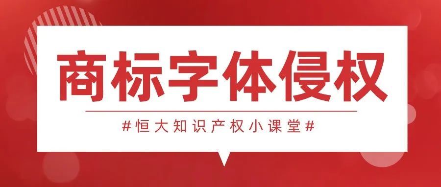 【商标资讯】注册商标字体不能乱用！小心侵权！