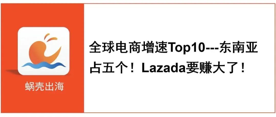 2022年全球电商增速Top10-东南亚占了五个！Lazada要赚大了！