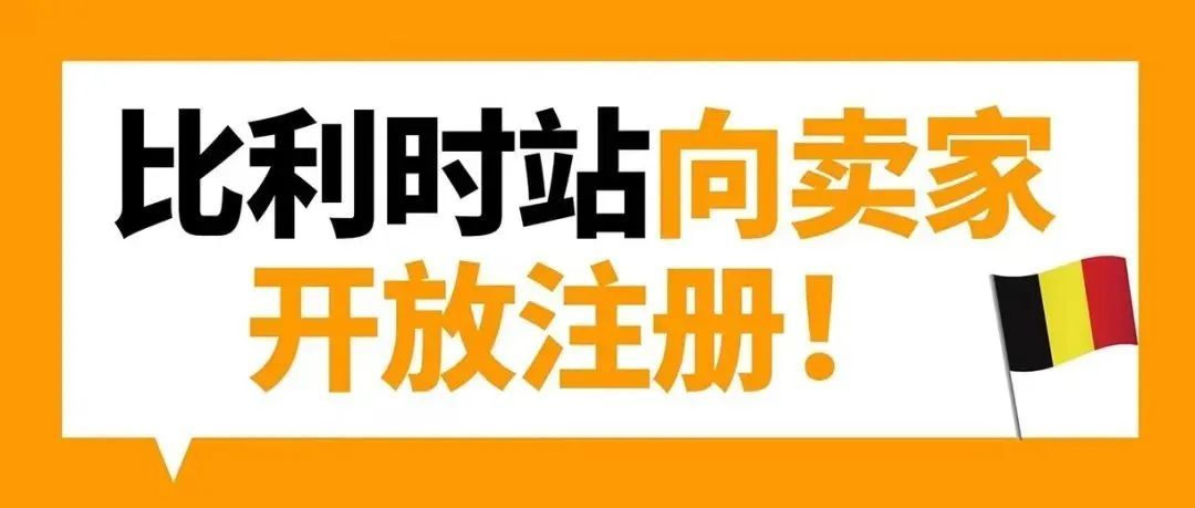 好消息！亚马逊宣布比利时站点面向全球卖家开放注册！