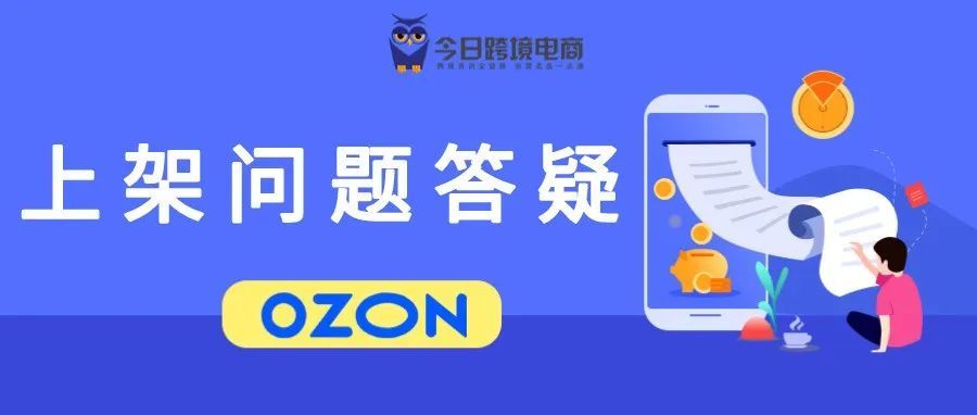 OZON卖家上架产品常见问题答疑