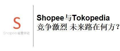 Shopee与Tokopedia竞争激烈 未来路在何方？