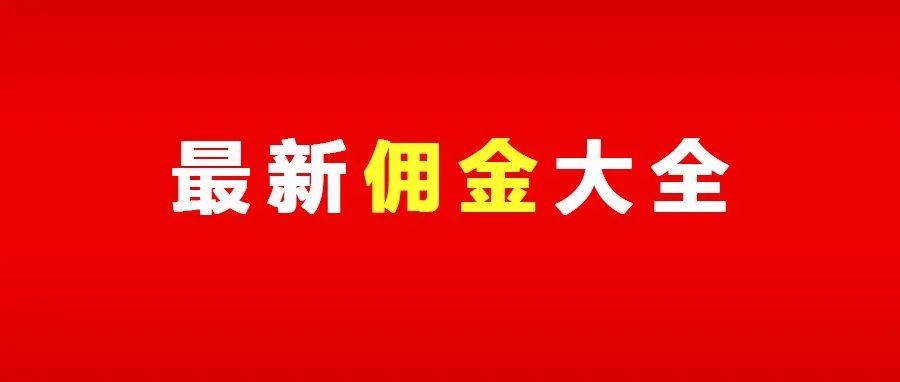 OZON平台最新类目佣金表（8.1执行）