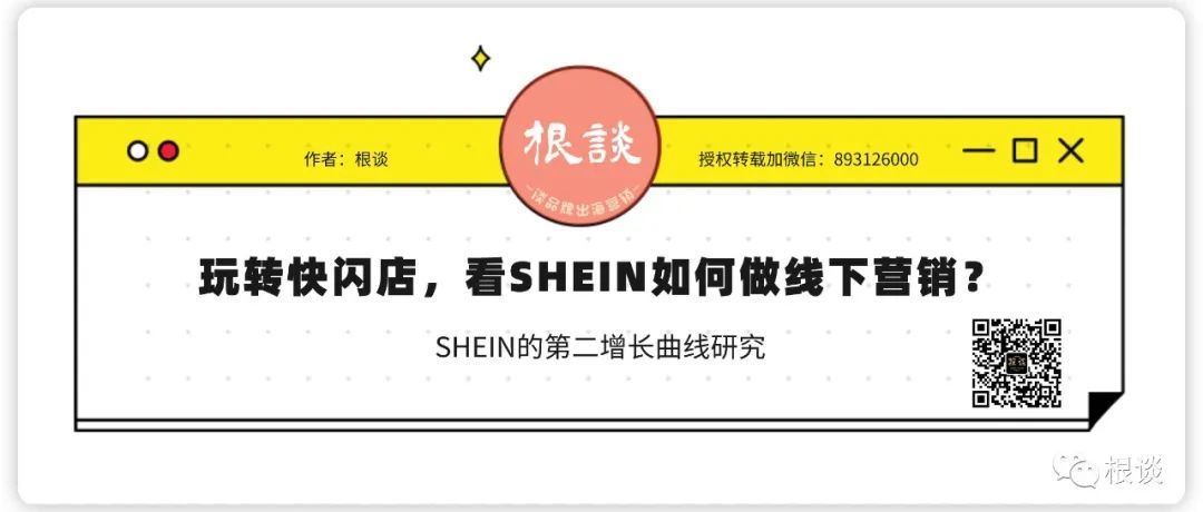 玩转快闪店，看SHEIN如何做线下营销？