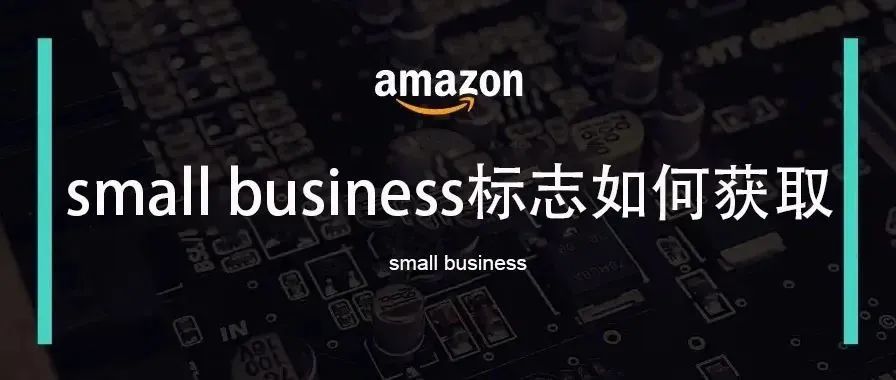 亚马逊前台的small business标志应该如何获取？