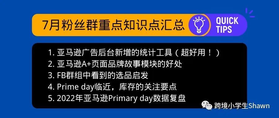亚马逊广告后台新增的超好用统计工具等5个知识点