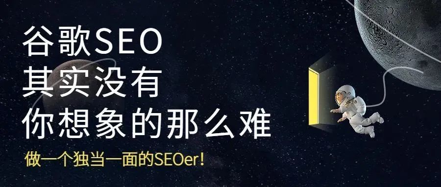 学会这些谷歌SEO知识，你也能够独挡一面