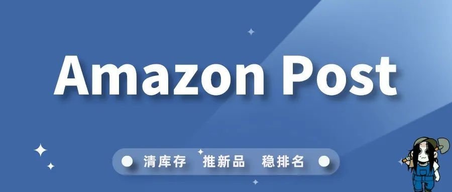 Amazon Post——容易被忽视的亚马逊流量入口
