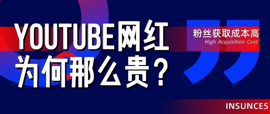 YouTube网红为什么更贵？