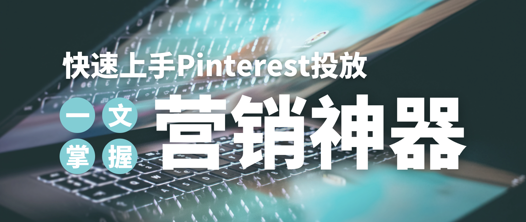 还只在做Facebook海外营销？这个平台操作更加简单