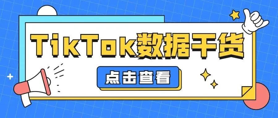 【干货】2022上半年TikTok Shop跨境电商数据分析报告