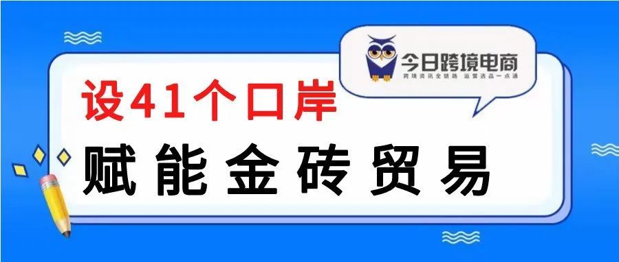 再开设41个中俄口岸，加强金砖国家之间经济联系