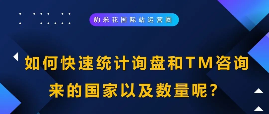 如何快速统计询盘和TM来的国家以及数量呢？