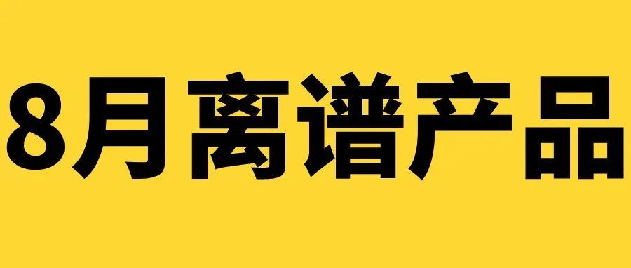 这也能卖？8月离谱产品大赏