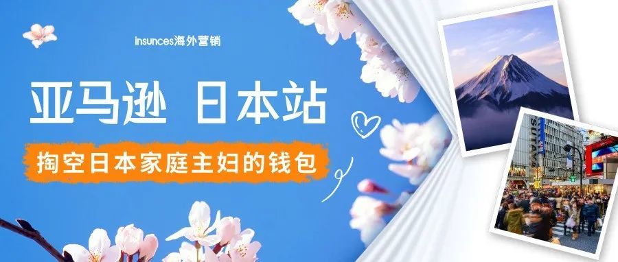 亚马逊日本站，是崖壑还是金矿？