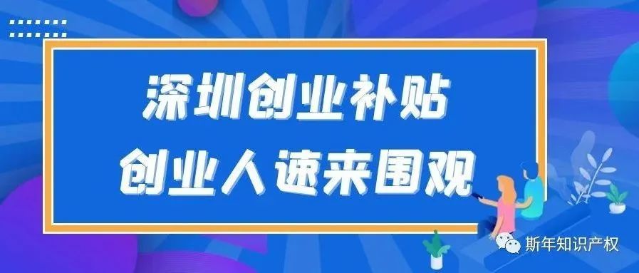 深圳创业补贴详解，最高补贴43万！