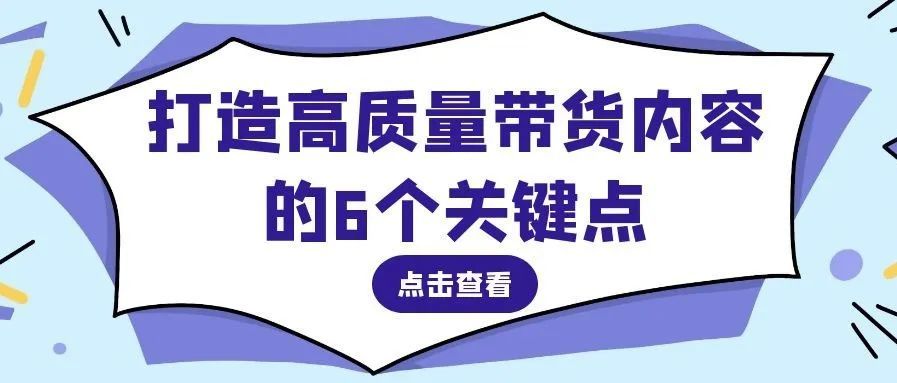 6个关键点，打造高质量TikTok短视频&amp;直播带货内容