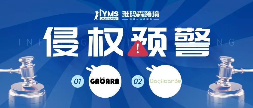 侵权预警！涉及商标，服装品牌 GAOARA&amp;服饰 BAGILAANOE，卖家及时排查下架！