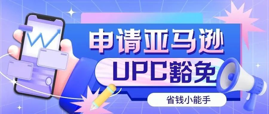 亚马逊如何申请UPC豁免 - 亚马逊从零到大卖系列教程