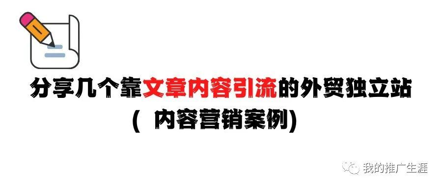 分享几个靠文章内容引流的外贸独立站（内容营销案例）