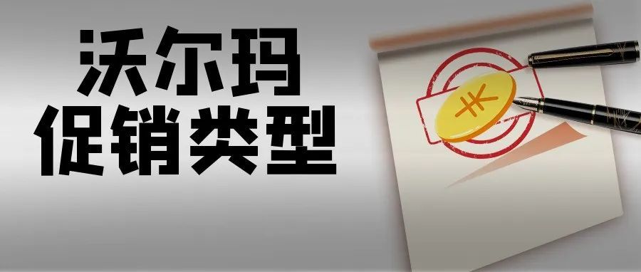 新手攻略！沃尔玛的促销类型，你的产品更适合哪种？