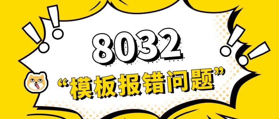 变体合并出现8032, 8801报错的原因, 及解决方案！| 看完记得收藏