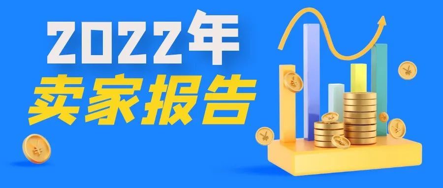 2022年做沃尔玛能不能淘到金？沃尔玛卖家数据给你答案！