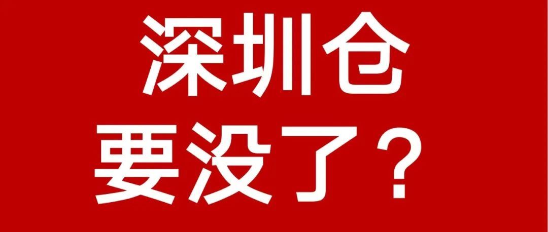 【最近CGF问题汇总】Coupang深圳仓要搬了？