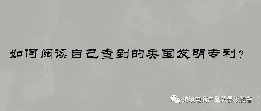 如何阅读自己查到的美国发明专利？