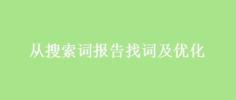 从搜索词报告找词及优化