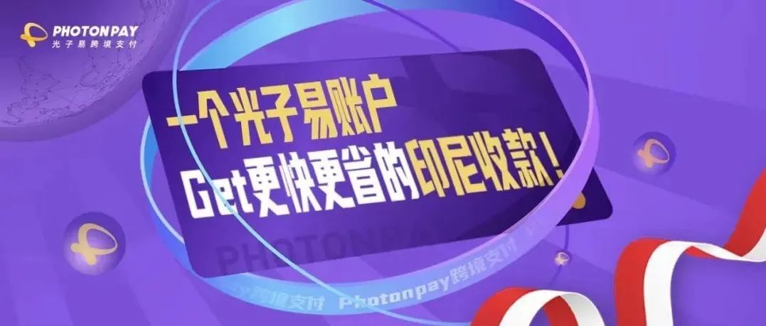 更快更优的印尼收款，正在成为印尼卖家出海增长新引擎