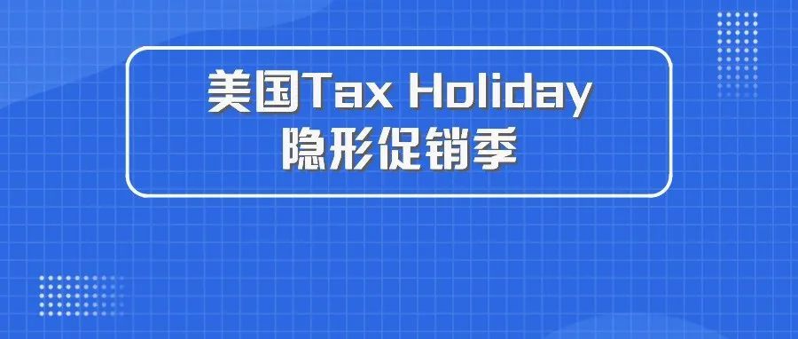 跨境科普| 只有本土卖家才知道的隐形促销季——美国Tax Holiday