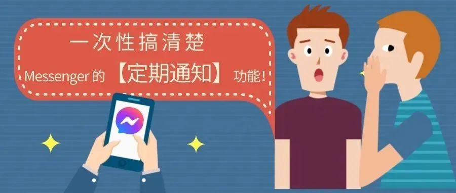一次性搞清楚 Messenger 平台上的自动【定期通知】功能！