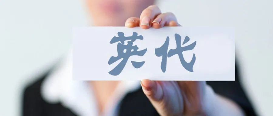 英国海关严查英代，你知道哪些产品需要做英代吗？