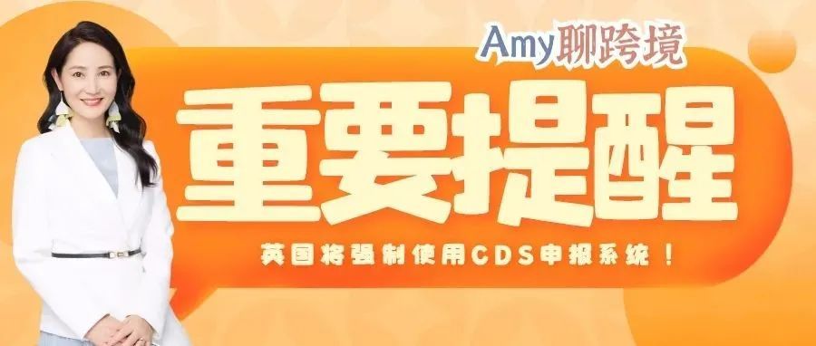 Amy聊跨境：重要提醒！英国卖家从9月30日起，没有CDS账号将影响递延清关！