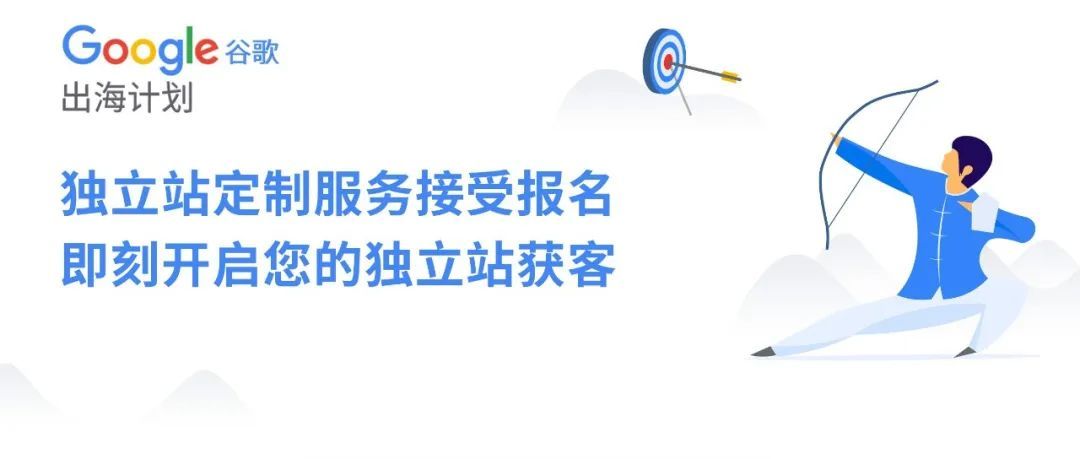 “谷歌出海计划”独立站定制服务接受报名，即刻开启您的独立站获客