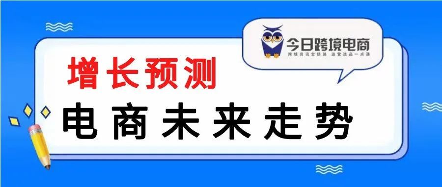 跨境电商增长预测！数字化联结与资源整合成未来趋势