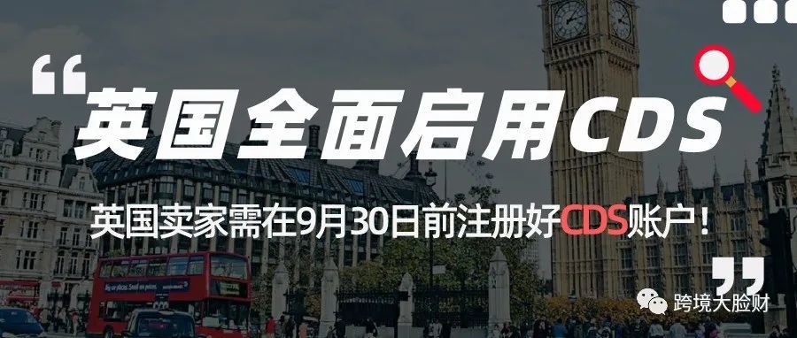 英国卖家需在9月30日前注册好CDS账户!英国政府将强制使用CDS申报系统!