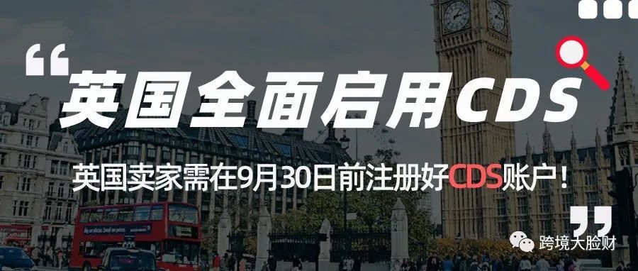 英国卖家需在9月30日前注册好CDS账户！英国政府将强制使用CDS申报系统！