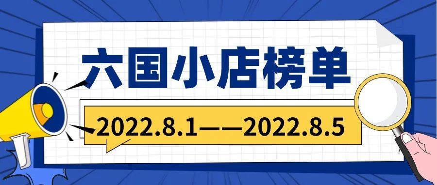 近期有哪些热卖品？六国小店周榜来袭，快来看看吧！
