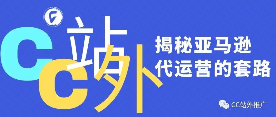 揭秘亚马逊代运营的套路