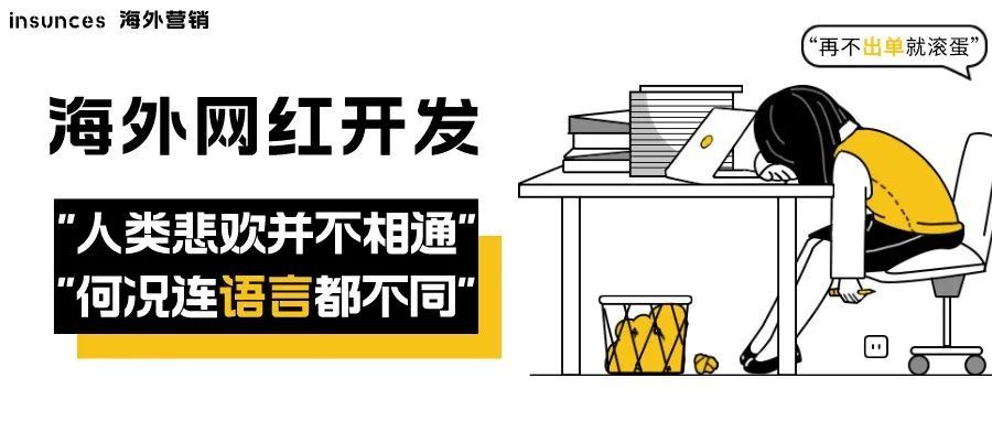 跨境卖家独立开发海外网红，我并不看好