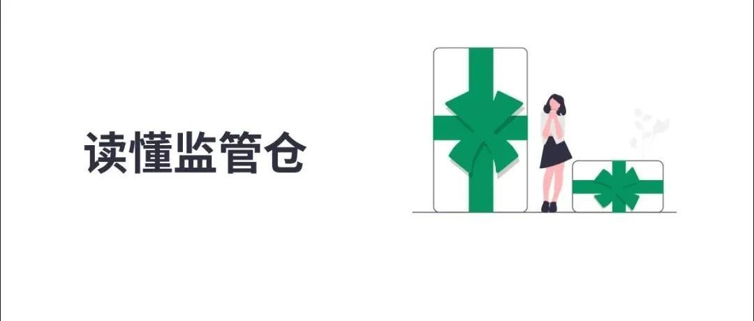 干货：什么是海关监管仓库？