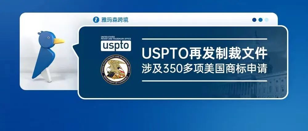 USPTO再发制裁文件，涉及350多项美国商标申请