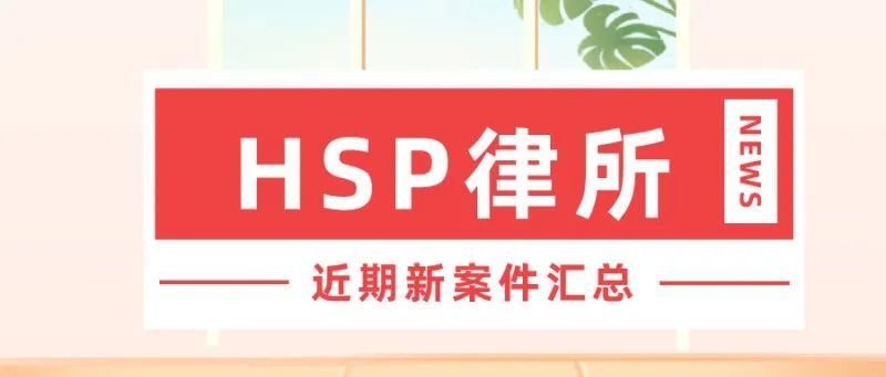 Bigfoot大脚怪、Aquabeads水雾魔珠、B.Duck小黄鸭、Kanahei开始维权……HSP律所近期新案件汇总(二)