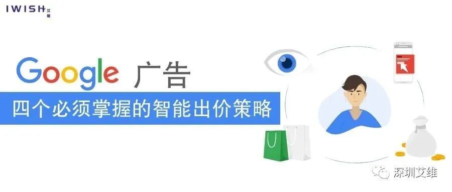 干货丨Google广告四个必须掌握的智能出价策略