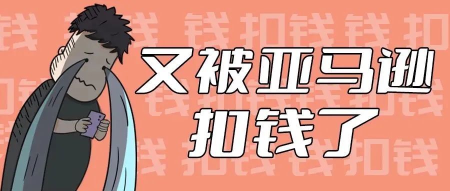 莫名其妙被扣近2W美金？有卖家是这样找亚马逊退钱的！