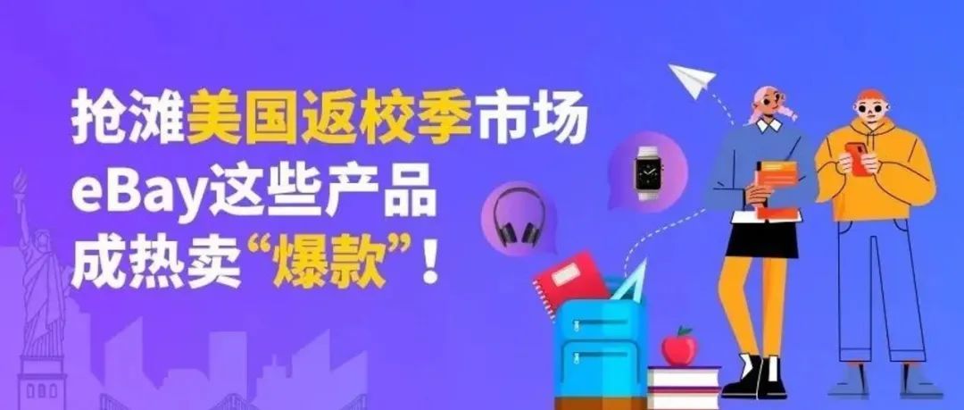 美国返校季市场捞金热！这些产品正热销