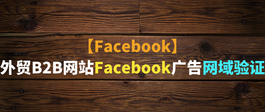 【Facebook】外贸B2B网站Facebook广告网域验证